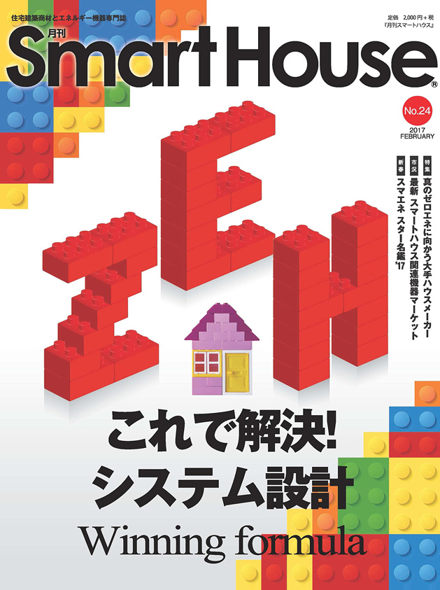 月刊Smart House No.24（2017年2月号）1月20日発行