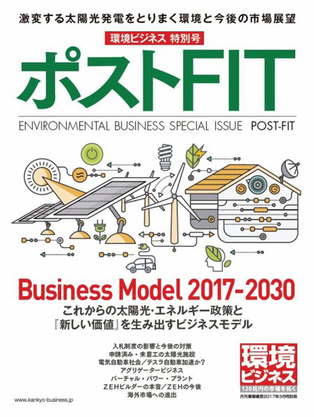 環境ビジネス ポストFIT特別号（2017年03月発行）02月15日発売