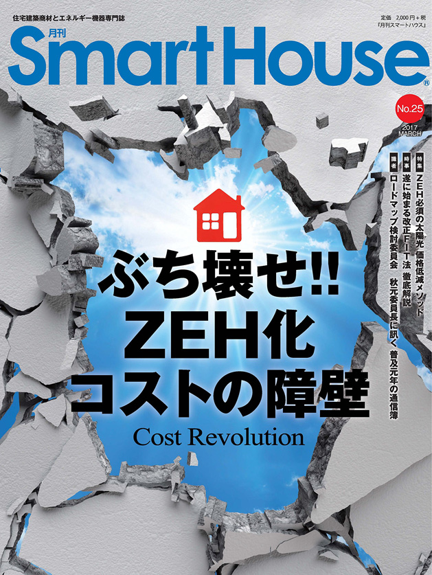 月刊Smart House No.25（2017年03月号）02月20日発刊