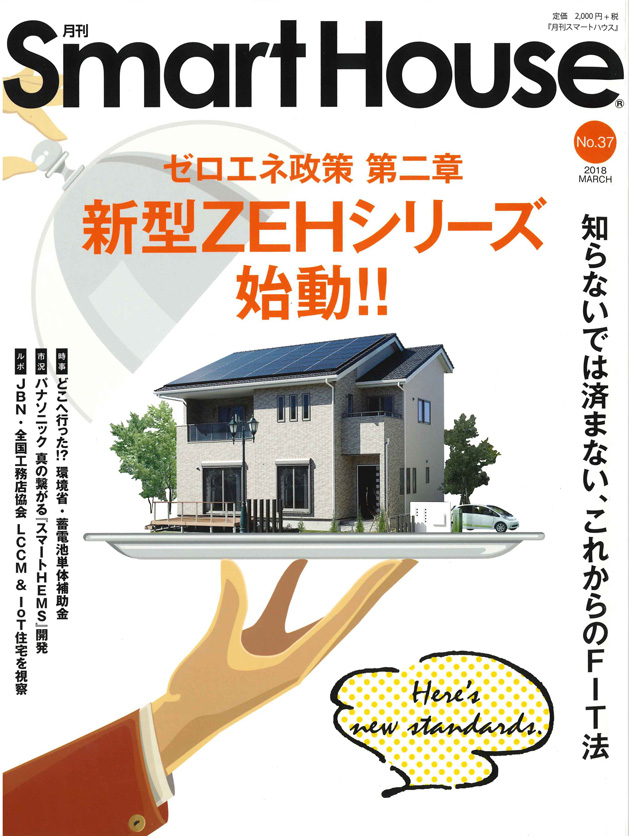 月刊Smart House（no.37）2月20日発行