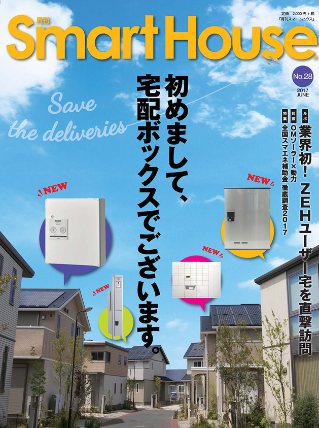 月刊Smart House No.28（2017年6月号）5月20日発行