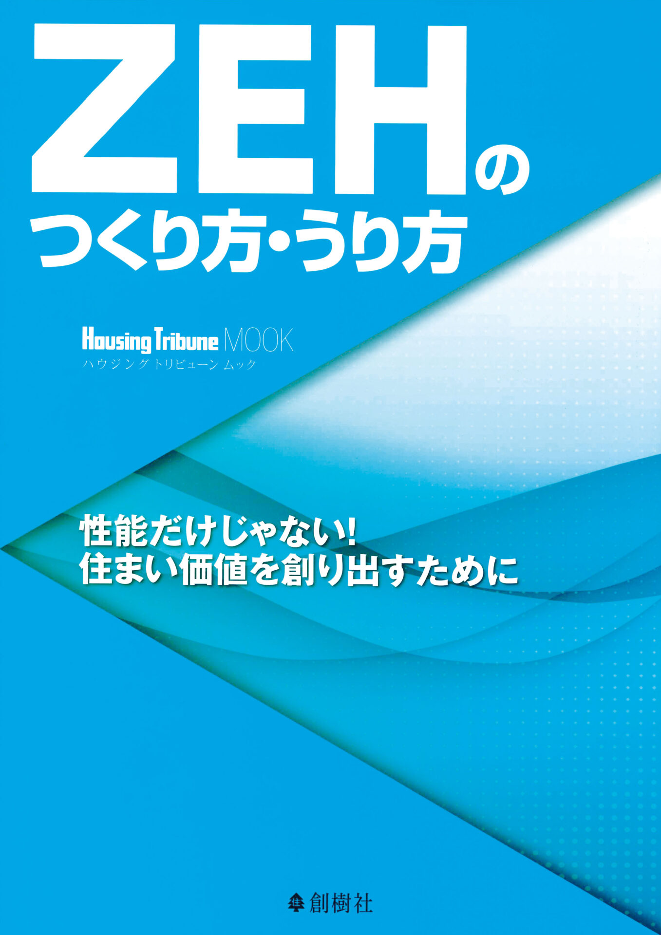 ハウジングトリビューン（別冊特集）2018年8月27日発行