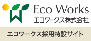 エコワークス株式会社