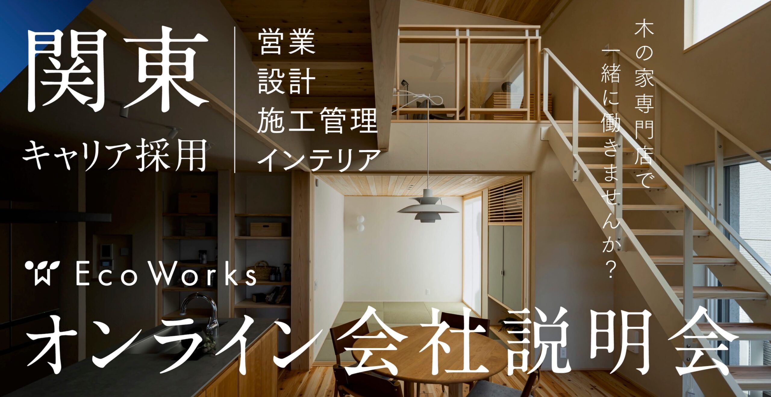 関東勤務オンライン説明会