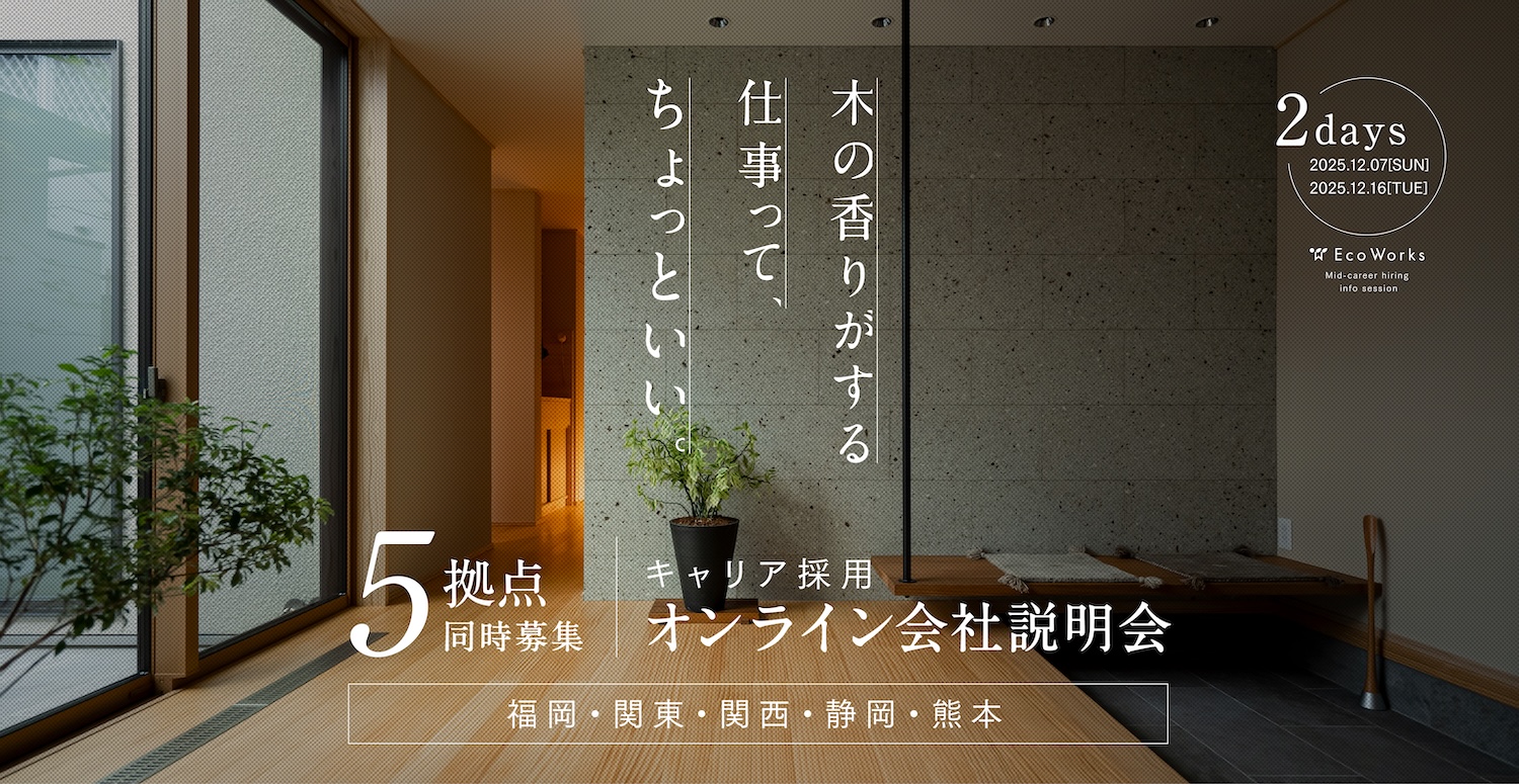 関東勤務オンライン説明会