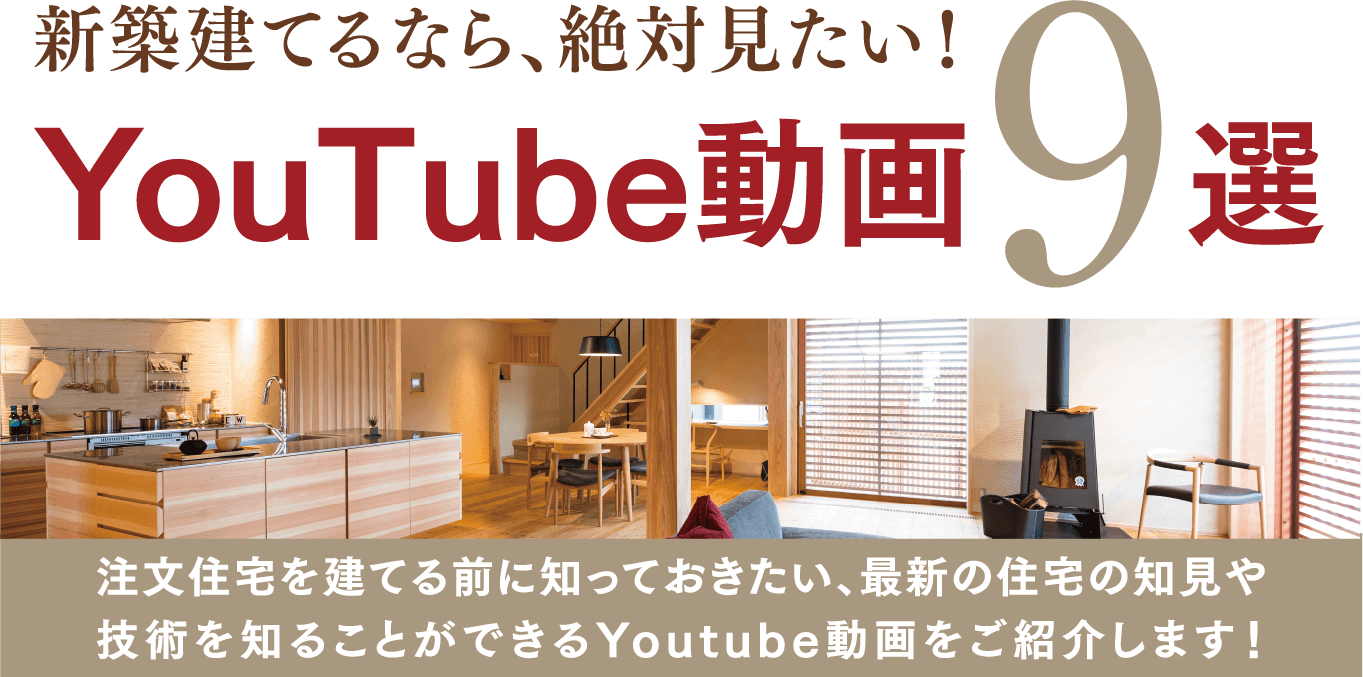 新築建てるなら、絶対見たい！YouTube動画9選。注文住宅を建てる前に知っておきたい、最新の住宅の知見や技術を知ることができるYoutube動画をご紹介します！