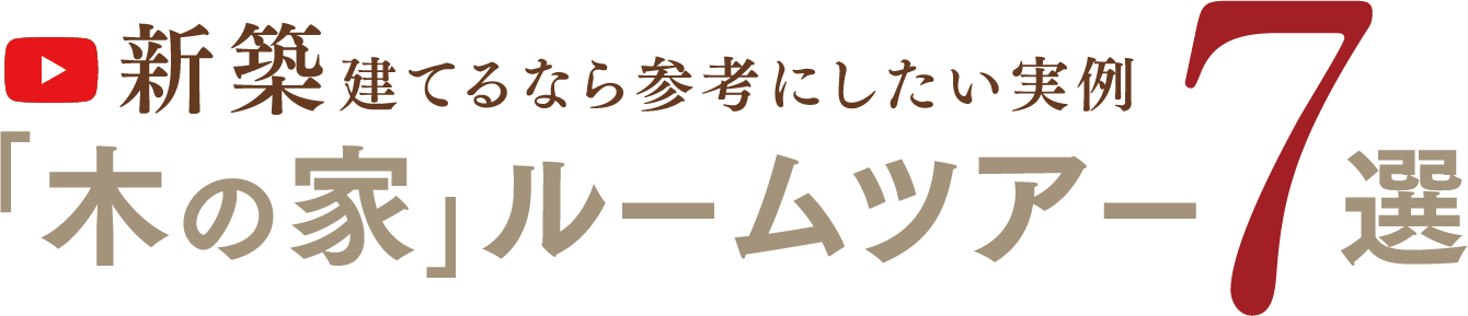 動画で見る「木の家」の暮らしルームツアー動画7選