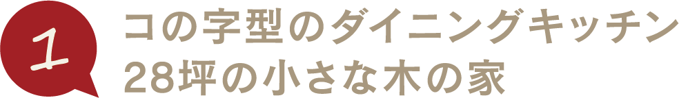 コの字型のダイニングキッチン28坪の小さな木の家