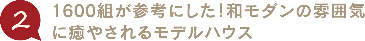 1600組が参考にした!和モダンの雰囲気に癒やされるモデルハウス