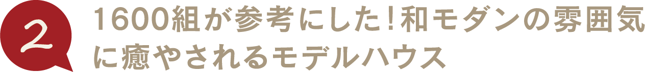 1600組が参考にした！和モダンの雰囲気に癒やされるモデルハウス