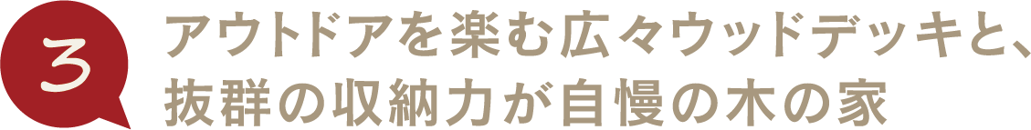 アウトドアを楽む広々ウッドデッキと、抜群の収納力が自慢の木の家