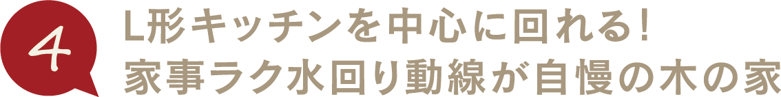 L形キッチンを中心に回れる!家事ラク水回り動線が自慢の木の家