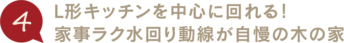 L形キッチンを中心に回れる！家事ラク水回り動線が自慢の木の家