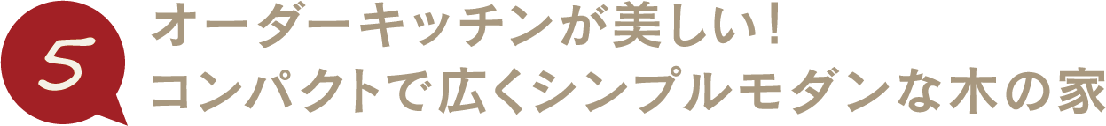 オーダーキッチンが美しい！コンパクトで広くシンプルモダンな木の家