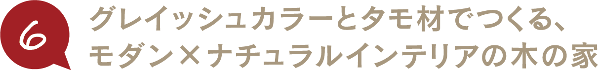 グレイッシュカラーとタモ材でつくる、モダン×ナチュラルインテリアの木の家