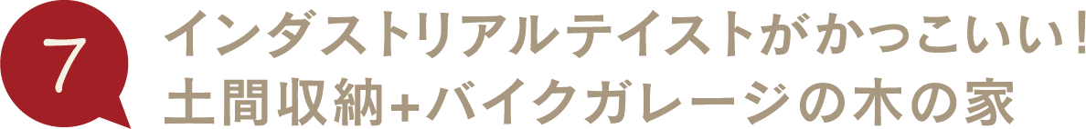 インダストリアルテイストがかっこいい！土間収納+バイクガレージの木の家