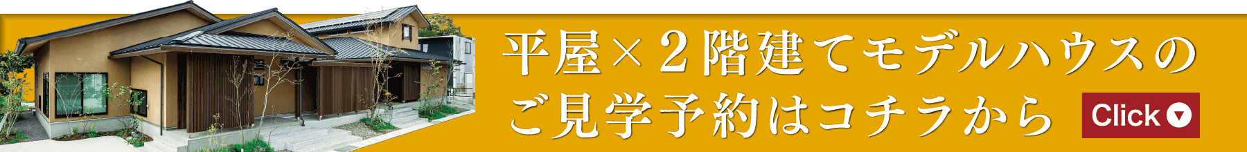 平屋×２階建てモデルハウスのご見学予約はコチラから