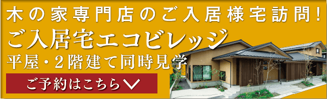 平屋×２階建てモデルハウスのご見学予約はコチラから