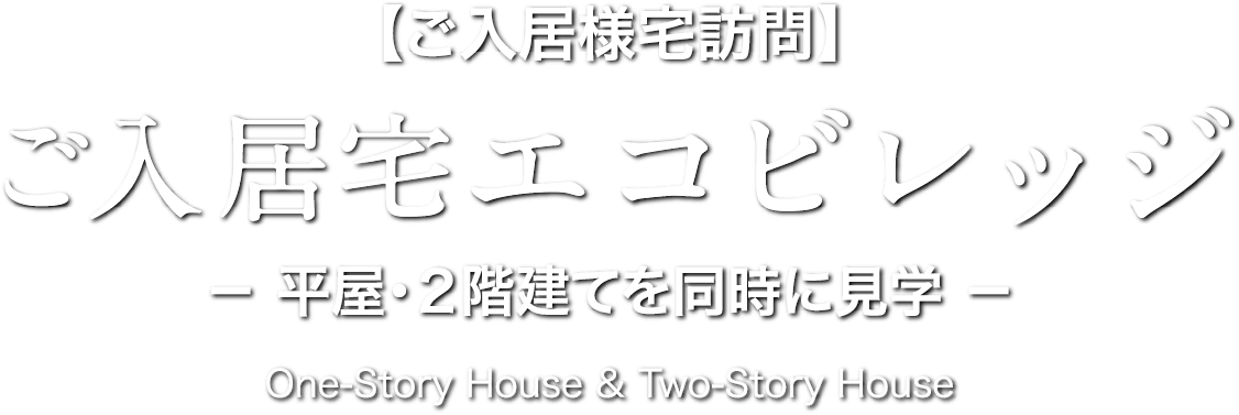 【ご入居様宅訪問】ご入居宅エコビレッジ－ 平屋・２階建てを同時に見学 －One-Story House & Two-Story House