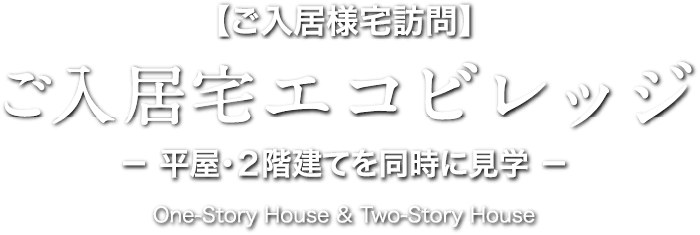 【ご入居様宅訪問】ご入居宅エコビレッジ－ 平屋・２階建てを同時に見学 －One-Story House & Two-Story House