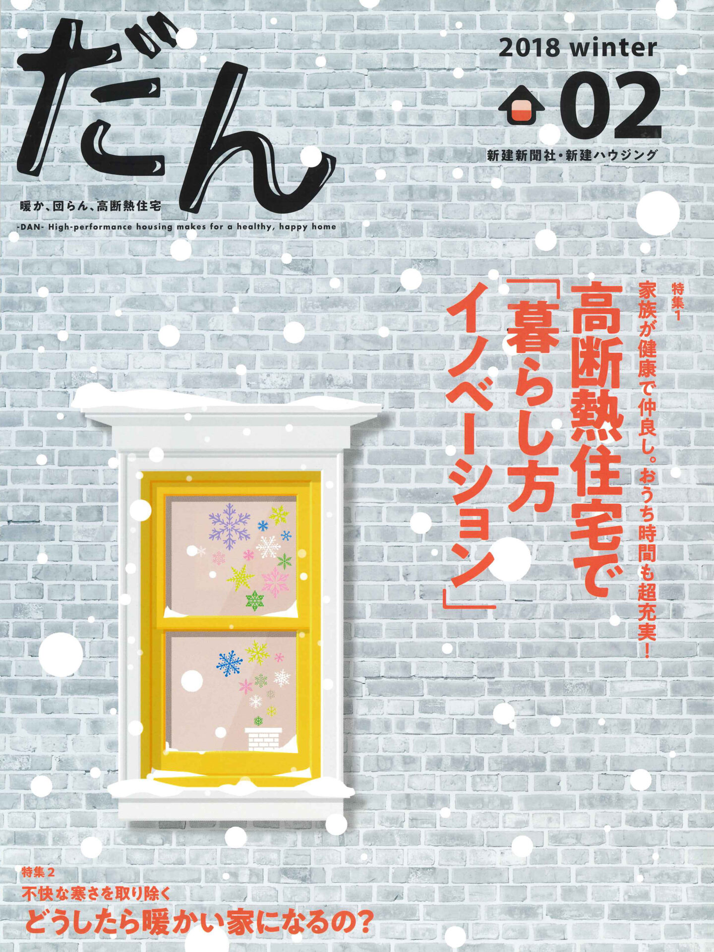 だん02（新建新聞社発行・新建ハウジング発行）2018年12月1日発行