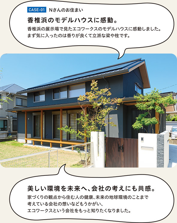 Case 01b Sp エコワークス 木の家専門店 新築 工務店