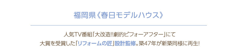 福岡県 春日モデルハウス 人気tv番組 大改造 劇的ビフォーアフター にて大賞を受賞した リフォームの匠 設計監修 築47年が新築同様に再生 Pc エコワークス 木の家専門店 新築 工務店