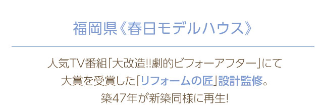 福岡県 春日モデルハウス 人気tv番組 大改造 劇的ビフォーアフター にて大賞を受賞した リフォームの匠 設計監修 築47年が新築同様に再生 Sp エコワークス 木の家専門店 新築 工務店 福岡県 春日モデルハウス 人気tv番組 大改造 劇的ビフォーアフター にて大賞を受賞した リフォームの匠 設計監修 築47年が新築同様に再生 Sp エコワークス 木の家専門店 新築 工務店
