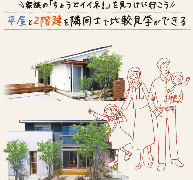家族の ちょうどイイネ を見つけに行こう平屋と2階建を隣同士で比較見学ができる エコワークス 木の家専門店 新築 工務店 家族の ちょうどイイネ を見つけに行こう平屋と2階建を隣同士で比較見学ができる エコワークス 木の家専門店 新築 工務店