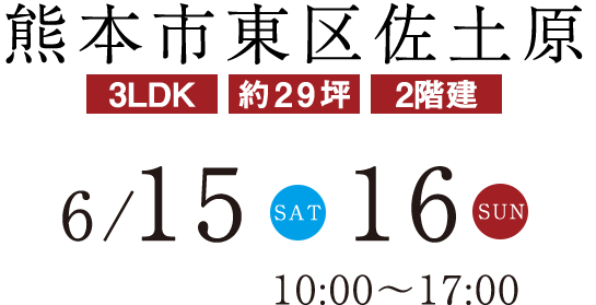 熊本市東区佐土原-6/15-6/16