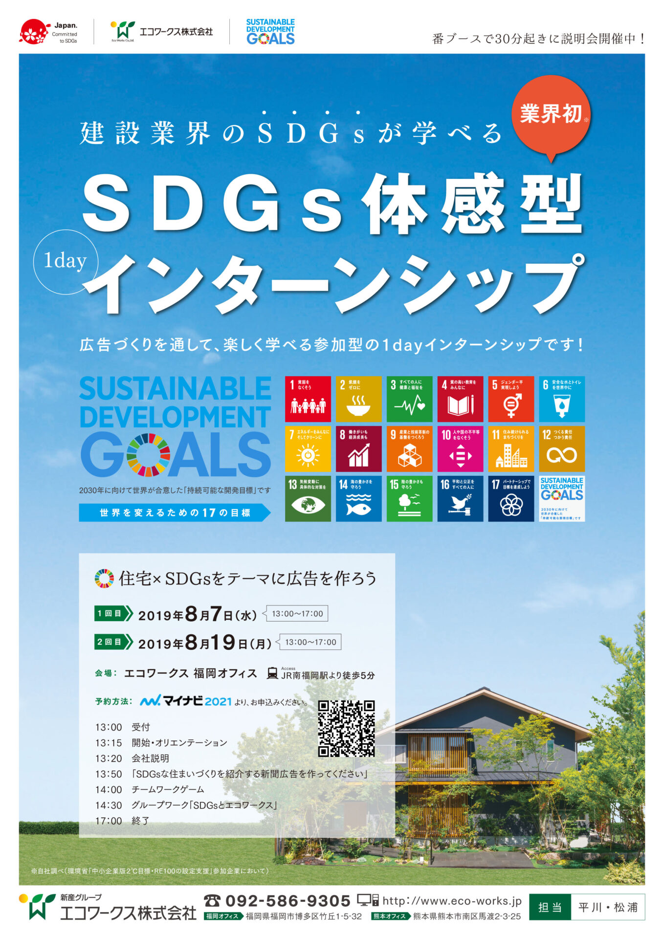 |2019年7月6日|エコワークス|SDGs|インターンシップ）