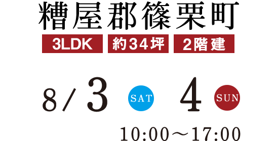 糟屋郡篠栗町-8/3-8/4