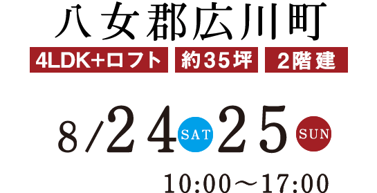 8/24.25-八女郡広川町