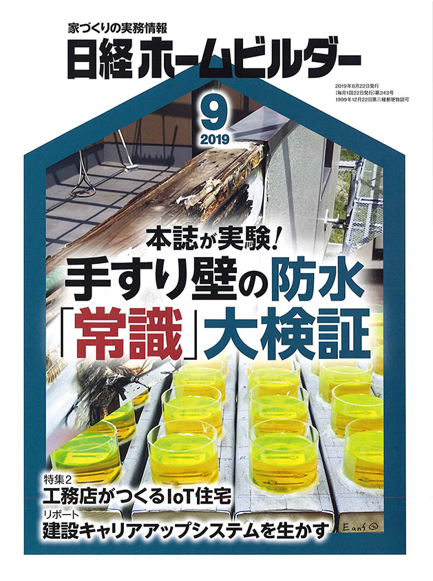 日経ホームビルダー|2019年8月22日発行|エコワークス|SDGs|）