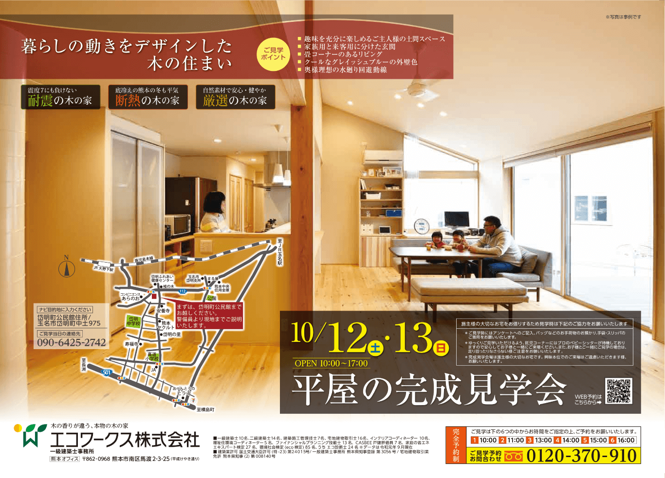 10/12.13-平屋の完成見学会-熊本県玉名市