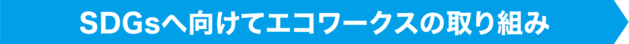 SDGsへ向けてエコワークスの取り組み