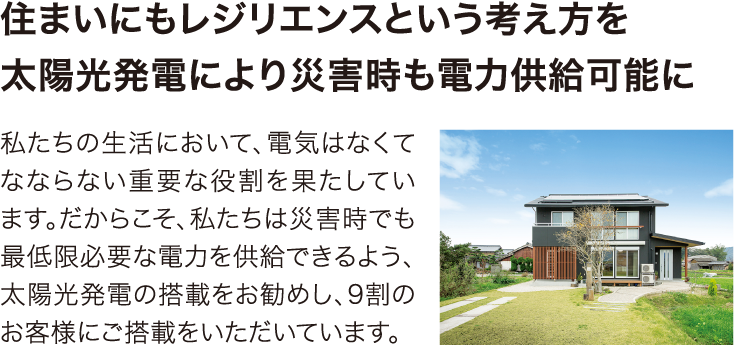 住まいにもレジリエンスという考え方を 太陽光発電により災害時も電力供給可能に エコワークス 木の家専門店 新築 工務店 住まいにもレジリエンスという考え方を 太陽光発電により災害時も電力供給可能に エコワークス 木の家専門店 新築 工務店