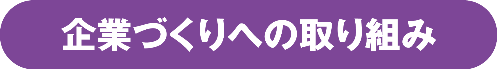 企業づくりへの取り組み