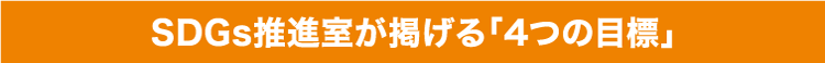 SDGs推進室が掲げる「4つの目標」 SDGs推進室が掲げる「4つの目標」