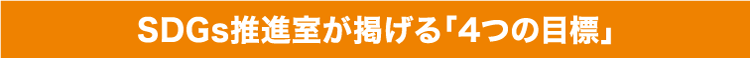 SDGs推進室が掲げる「4つの目標」