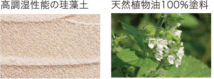 高調湿性能の珪藻土、天然植物油100%塗料 高調湿性能の珪藻土、天然植物油100%塗料