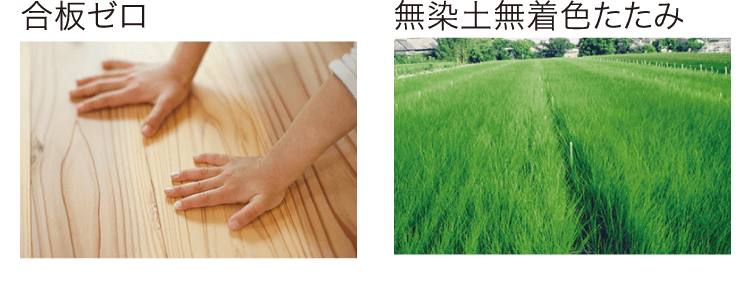 合板ゼロ、無染土無着色たたみ 合板ゼロ、無染土無着色たたみ