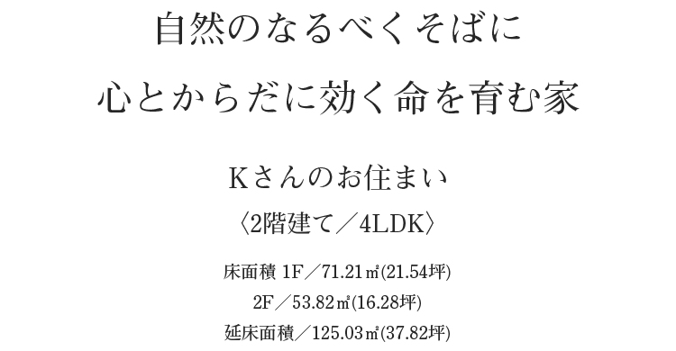 自然のなるべくそばに 心とからだに効く命を育む家