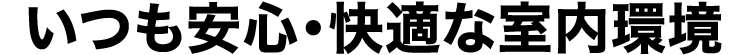 sdgs-title-02 いつも安心・快適な室内環境