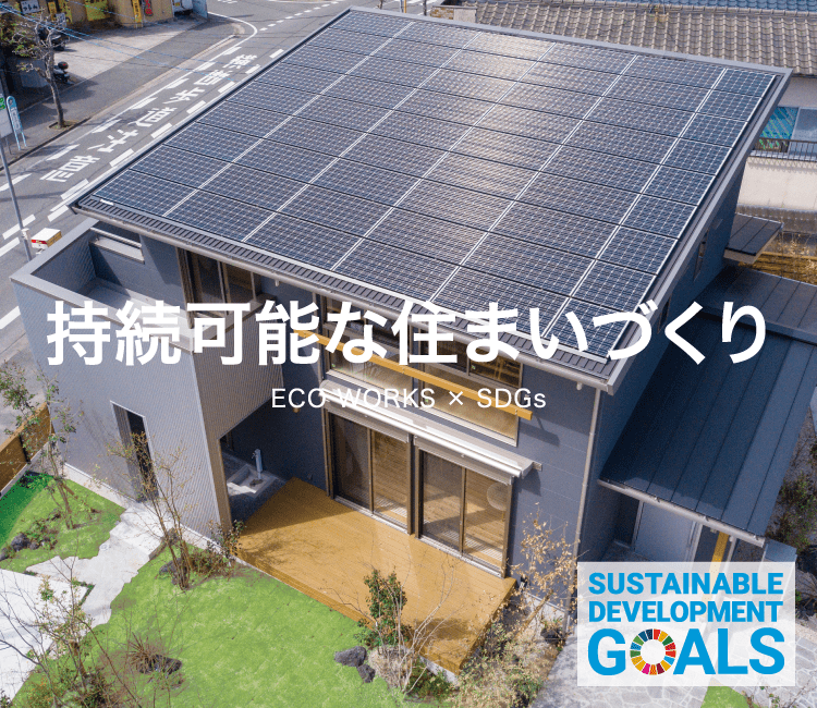 持続可能な住まいづくり ECO WORKS × SDGs