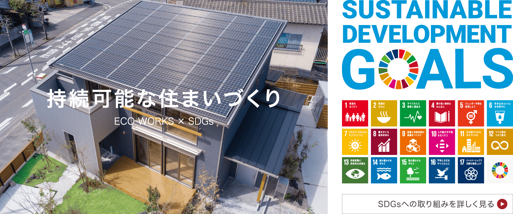 持続可能な住まいづくり ECO WORKS × SDGs