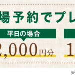 WEB来場予約でプレゼント！ 平日の場合2,000円分 土日祝の場合1,000円分