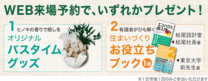 WEB来場予約でプレゼント！ 平日の場合2,000円分 土日祝の場合1,000円分