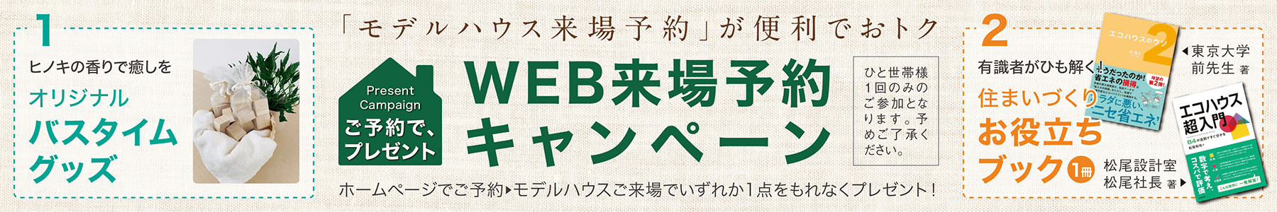 ホームページから「モデルハウス来場予約」が便利でおトク!?　WEB来場予約キャンペーン | ホームページからご予約いただき、モデルハウスへ お越しいただいた方へ「QUOカード」をもれなくプレゼント！