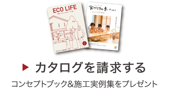 カタログを請求する コンセプトブック&施工実例集をプレゼント